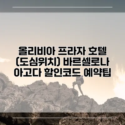 올리비아 프라자 호텔 (도심위치) 바르셀로나 아고다 할인코드 예약팁
