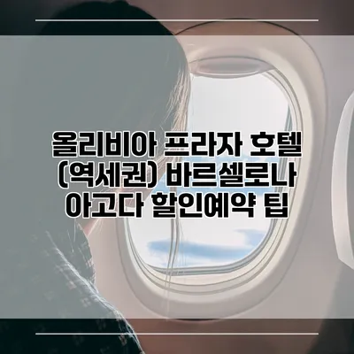 올리비아 프라자 호텔 (역세권) 바르셀로나 아고다 할인예약 팁