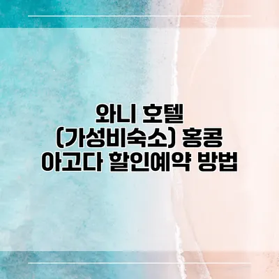와니 호텔 (가성비숙소) 홍콩 아고다 할인예약 방법