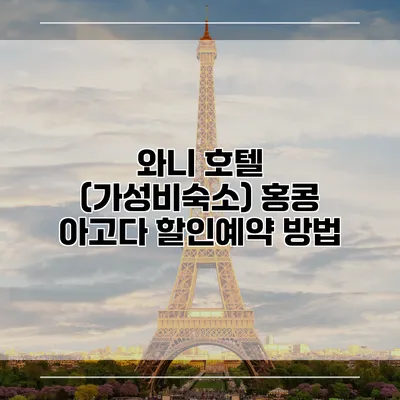 와니 호텔 (가성비숙소) 홍콩 아고다 할인예약 방법