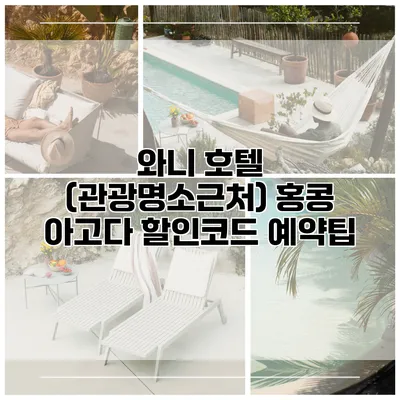 와니 호텔 (관광명소근처) 홍콩 아고다 할인코드 예약팁