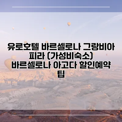 유로호텔 바르셀로나 그랑비아 피라 (가성비숙소) 바르셀로나 아고다 할인예약 팁
