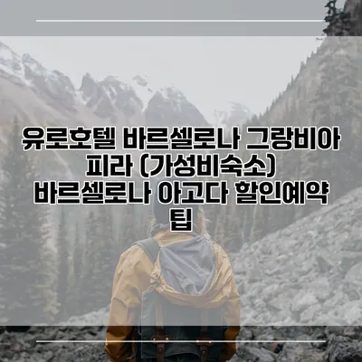 유로호텔 바르셀로나 그랑비아 피라 (가성비숙소) 바르셀로나 아고다 할인예약 팁