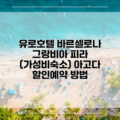 유로호텔 바르셀로나 그랑비아 피라 (가성비숙소) 아고다 할인예약 방법