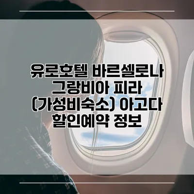 유로호텔 바르셀로나 그랑비아 피라 (가성비숙소) 아고다 할인예약 정보