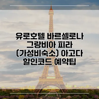 유로호텔 바르셀로나 그랑비아 피라 (가성비숙소) 아고다 할인코드 예약팁