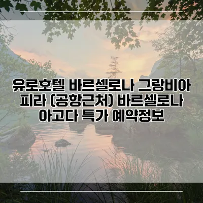 유로호텔 바르셀로나 그랑비아 피라 (공항근처) 바르셀로나 아고다 특가 예약정보