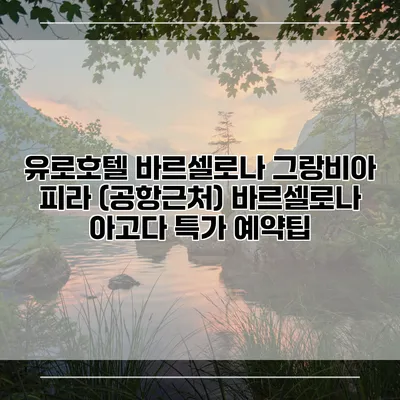 유로호텔 바르셀로나 그랑비아 피라 (공항근처) 바르셀로나 아고다 특가 예약팁