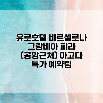 유로호텔 바르셀로나 그랑비아 피라 (공항근처) 아고다 특가 예약팁