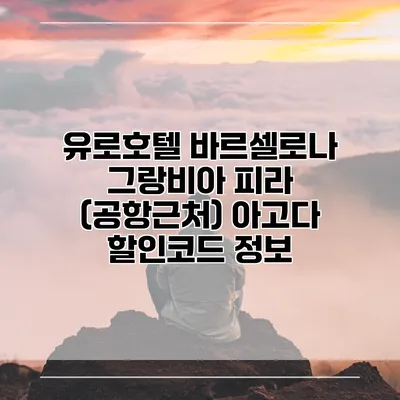 유로호텔 바르셀로나 그랑비아 피라 (공항근처) 아고다 할인코드 정보