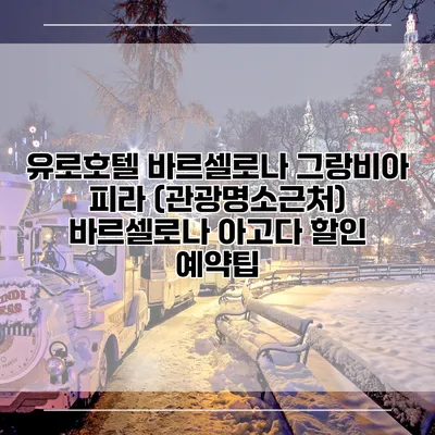 유로호텔 바르셀로나 그랑비아 피라 (관광명소근처) 바르셀로나 아고다 할인 예약팁