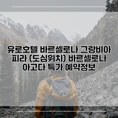 유로호텔 바르셀로나 그랑비아 피라 (도심위치) 바르셀로나 아고다 특가 예약정보