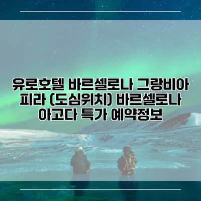 유로호텔 바르셀로나 그랑비아 피라 (도심위치) 바르셀로나 아고다 특가 예약정보