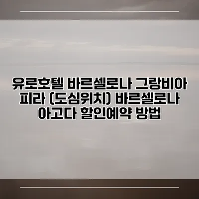유로호텔 바르셀로나 그랑비아 피라 (도심위치) 바르셀로나 아고다 할인예약 방법
