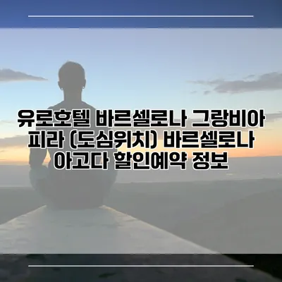 유로호텔 바르셀로나 그랑비아 피라 (도심위치) 바르셀로나 아고다 할인예약 정보