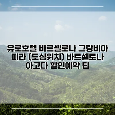 유로호텔 바르셀로나 그랑비아 피라 (도심위치) 바르셀로나 아고다 할인예약 팁