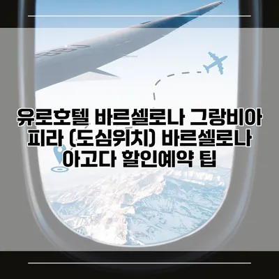 유로호텔 바르셀로나 그랑비아 피라 (도심위치) 바르셀로나 아고다 할인예약 팁