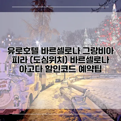 유로호텔 바르셀로나 그랑비아 피라 (도심위치) 바르셀로나 아고다 할인코드 예약팁