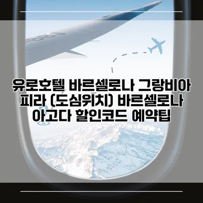 유로호텔 바르셀로나 그랑비아 피라 (도심위치) 바르셀로나 아고다 할인코드 예약팁