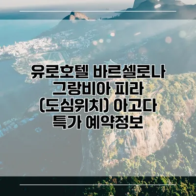 유로호텔 바르셀로나 그랑비아 피라 (도심위치) 아고다 특가 예약정보