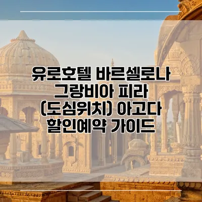 유로호텔 바르셀로나 그랑비아 피라 (도심위치) 아고다 할인예약 가이드