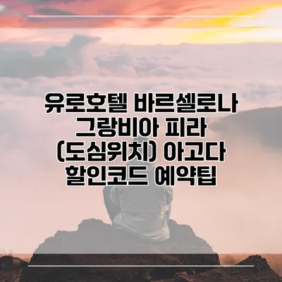 유로호텔 바르셀로나 그랑비아 피라 (도심위치) 아고다 할인코드 예약팁