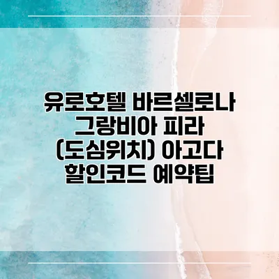 유로호텔 바르셀로나 그랑비아 피라 (도심위치) 아고다 할인코드 예약팁