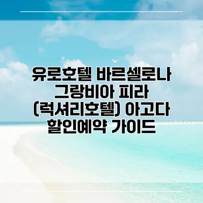 유로호텔 바르셀로나 그랑비아 피라 (럭셔리호텔) 아고다 할인예약 가이드