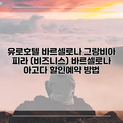 유로호텔 바르셀로나 그랑비아 피라 (비즈니스) 바르셀로나 아고다 할인예약 방법