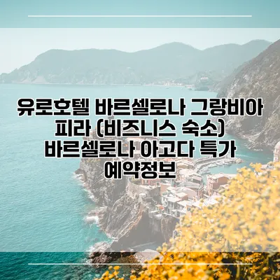 유로호텔 바르셀로나 그랑비아 피라 (비즈니스 숙소) 바르셀로나 아고다 특가 예약정보