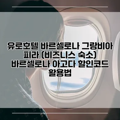 유로호텔 바르셀로나 그랑비아 피라 (비즈니스 숙소) 바르셀로나 아고다 할인코드 활용법