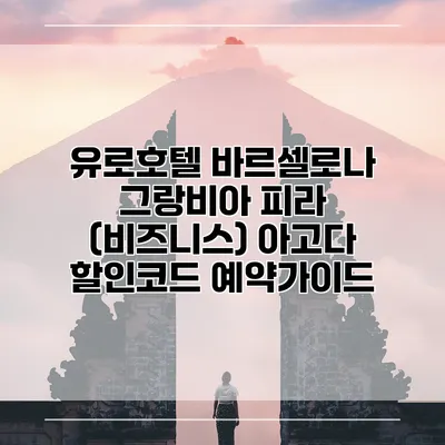 유로호텔 바르셀로나 그랑비아 피라 (비즈니스) 아고다 할인코드 예약가이드