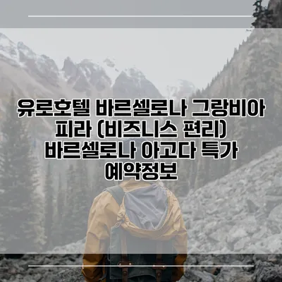 유로호텔 바르셀로나 그랑비아 피라 (비즈니스 편리) 바르셀로나 아고다 특가 예약정보