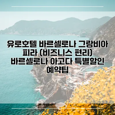 유로호텔 바르셀로나 그랑비아 피라 (비즈니스 편리) 바르셀로나 아고다 특별할인 예약팁
