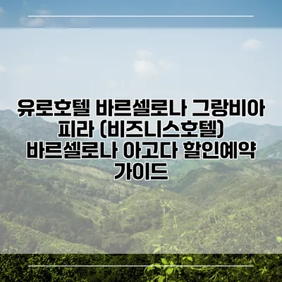 유로호텔 바르셀로나 그랑비아 피라 (비즈니스호텔) 바르셀로나 아고다 할인예약 가이드