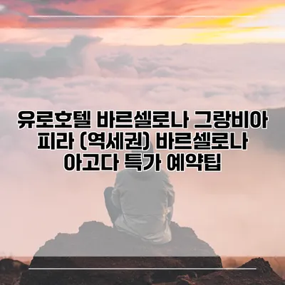 유로호텔 바르셀로나 그랑비아 피라 (역세권) 바르셀로나 아고다 특가 예약팁