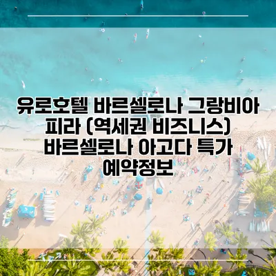 유로호텔 바르셀로나 그랑비아 피라 (역세권 비즈니스) 바르셀로나 아고다 특가 예약정보