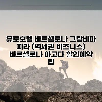 유로호텔 바르셀로나 그랑비아 피라 (역세권 비즈니스) 바르셀로나 아고다 할인예약 팁