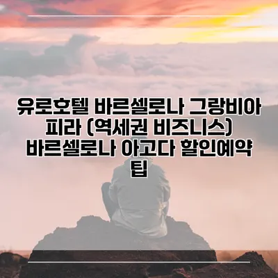 유로호텔 바르셀로나 그랑비아 피라 (역세권 비즈니스) 바르셀로나 아고다 할인예약 팁