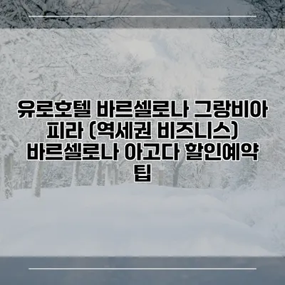 유로호텔 바르셀로나 그랑비아 피라 (역세권 비즈니스) 바르셀로나 아고다 할인예약 팁