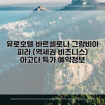 유로호텔 바르셀로나 그랑비아 피라 (역세권 비즈니스) 아고다 특가 예약정보