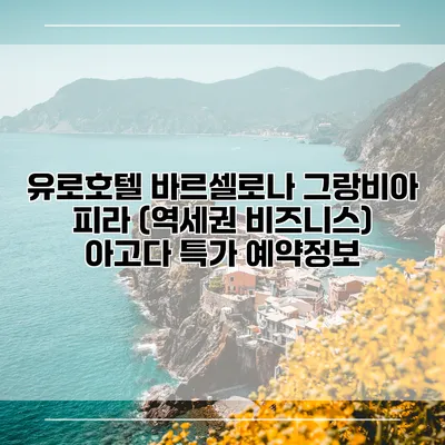 유로호텔 바르셀로나 그랑비아 피라 (역세권 비즈니스) 아고다 특가 예약정보