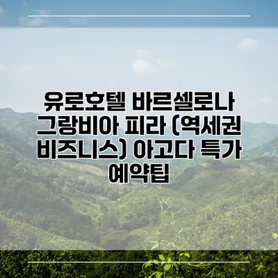 유로호텔 바르셀로나 그랑비아 피라 (역세권 비즈니스) 아고다 특가 예약팁