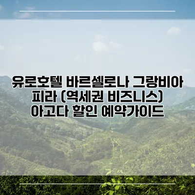 유로호텔 바르셀로나 그랑비아 피라 (역세권 비즈니스) 아고다 할인 예약가이드
