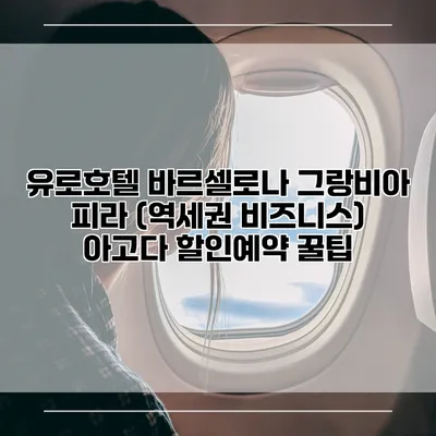 유로호텔 바르셀로나 그랑비아 피라 (역세권 비즈니스) 아고다 할인예약 꿀팁
