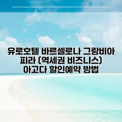 유로호텔 바르셀로나 그랑비아 피라 (역세권 비즈니스) 아고다 할인예약 방법