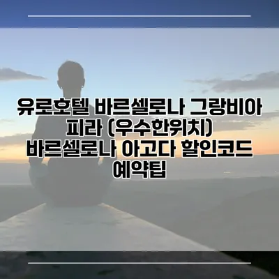 유로호텔 바르셀로나 그랑비아 피라 (우수한위치) 바르셀로나 아고다 할인코드 예약팁