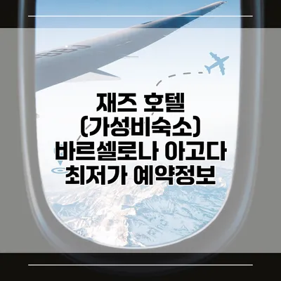 재즈 호텔 (가성비숙소) 바르셀로나 아고다 최저가 예약정보