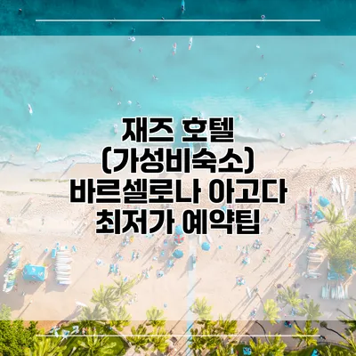 재즈 호텔 (가성비숙소) 바르셀로나 아고다 최저가 예약팁