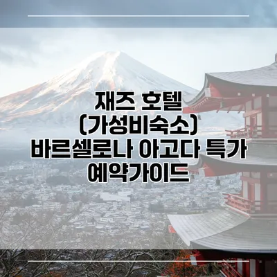 재즈 호텔 (가성비숙소) 바르셀로나 아고다 특가 예약가이드